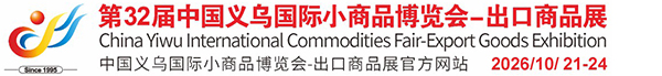 中國義烏國際小商品博覽會(huì)(義博會(huì))官方網(wǎng)站